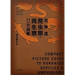 北海道爬虫類・両生類ハンディ図鑑 [図鑑]