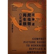 北海道爬虫類・両生類ハンディ図鑑 [図鑑]