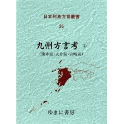 日本列島方言叢書 26 [全集叢書]