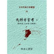 日本列島方言叢書 26 [全集叢書]