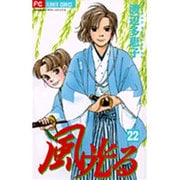 風光る<２２>(フラワーコミックス) [コミック]