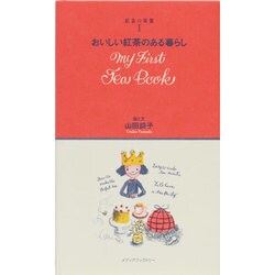 紅茶の時間〈1〉おいしい紅茶のある暮らし [単行本]