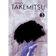 武満徹全集 第3巻 「映画音楽(1)」<3>(音楽)