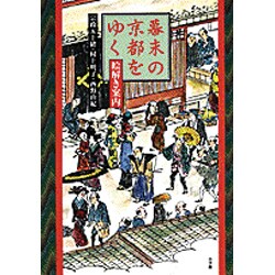 幕末の京都をゆく―絵解き案内 [単行本]