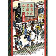 幕末の京都をゆく―絵解き案内 [単行本]