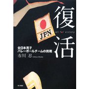 復活―all for victory 全日本男子バレーボールチームの挑戦 [単行本]