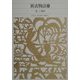 狭衣物語〈2〉(新編 日本古典文学全集〈30〉) [全集叢書]