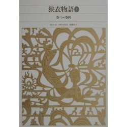 ヨドバシ.com - 狭衣物語〈2〉(新編 日本古典文学全集〈30〉) [全集 