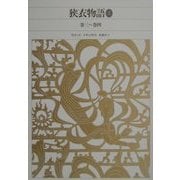 狭衣物語〈2〉(新編 日本古典文学全集〈30〉) [全集叢書]