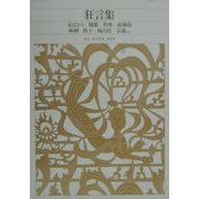 狂言集(新編 日本古典文学全集〈60〉) [全集叢書]