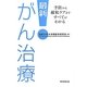 最新!がん治療―予防から緩和ケアまですべてがわかる [単行本]
