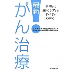 最新!がん治療―予防から緩和ケアまですべてがわかる [単行本]