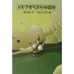 ドス・アギラス号の冒険 [単行本]