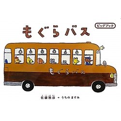 もぐらバス(ビックブック) [絵本]