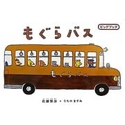 もぐらバス(ビックブック) [絵本]