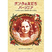 サンタの友だちバージニア―「サンタはいるの?」と新聞社へ投書した少女 [単行本]