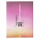 宙―宮坂静生句集(角川俳句叢書) [単行本]