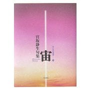 宙―宮坂静生句集(角川俳句叢書) [単行本]