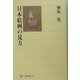 日本絵画の見方(角川選書) [全集叢書]