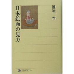 日本絵画の見方(角川選書) [全集叢書]