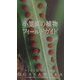 小笠原の植物 フィールドガイド [新書]