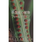 小笠原の植物 フィールドガイド [新書]