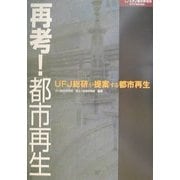 再考!都市再生―UFJ総研が提案する都市再生 [単行本]