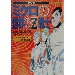 マンガ ミクロの世界のZ戦士 [コミック]