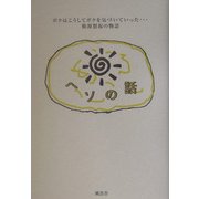ヘソの話―ボクはこうしてボクを気づいていった…根源想起の物語 [単行本]