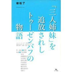 「三人姉妹」を追放されしトゥーゼンバフの物語 [単行本]