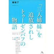 「三人姉妹」を追放されしトゥーゼンバフの物語 [単行本]