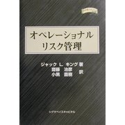 オペレーショナルリスク管理(金融職人技シリーズ) [単行本]