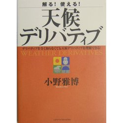 解る!使える!天候デリバティブ―デリバティブを全く知らなくても天候デリバティブを理解できる! [単行本]