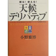 解る!使える!天候デリバティブ―デリバティブを全く知らなくても天候デリバティブを理解できる! [単行本]