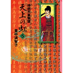 天上の虹（5）(講談社漫画文庫) [文庫]