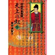 天上の虹（5）(講談社漫画文庫) [文庫]