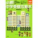 必勝!中学受験攻略本 [単行本]
