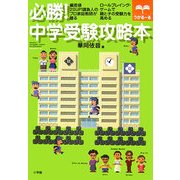 必勝!中学受験攻略本 [単行本]