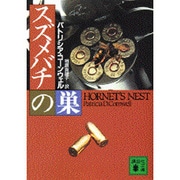スズメバチの巣(講談社文庫) [文庫]
