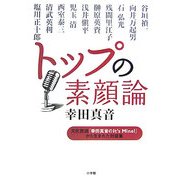 トップの素顔論―文化放送「幸田真音のIt's Mine!」から生まれた対談集 [単行本]