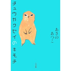チュウガクセイのキモチ [単行本]