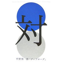 ディアローグ [単行本]