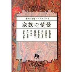 珠玉の名作アンソロジー ／ 1 家族の情景(コミック文庫（女性）) [文庫]