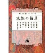 珠玉の名作アンソロジー ／ 1 家族の情景(コミック文庫（女性）) [文庫]