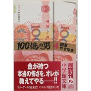 100億の男〔小学館文庫〕<4>(コミック文庫（青年）) [文庫]