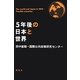 5年後の日本と世界 [単行本]