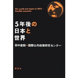 5年後の日本と世界 [単行本]