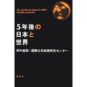 5年後の日本と世界 [単行本]