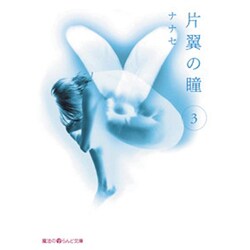 片翼の瞳（３）(魔法のｉらんど文庫) [文庫]
