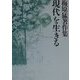 梅原猛著作集〈13〉現代を生きる [全集叢書]